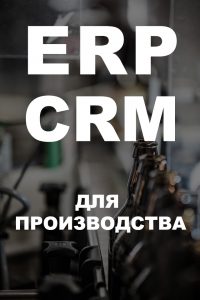 ERP CRM для производителей пива